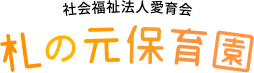 社会福祉法人愛育会 札の元保育園