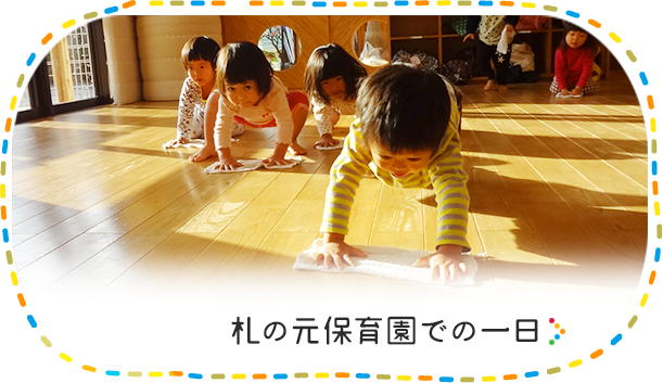 札の元保育園での一日