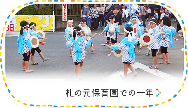 札の元保育園での一年