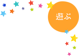 遊ぶ