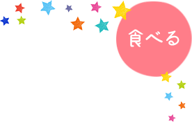 食べる