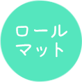 ロールマット
