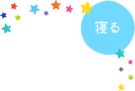 寝る