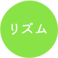 リズム