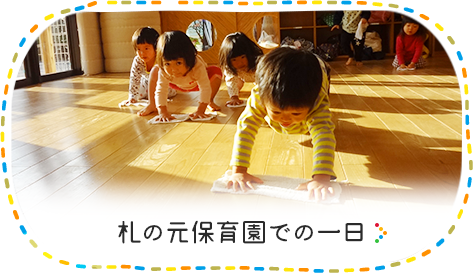 札の元保育園での一日