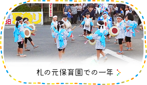 札の元保育園での一年